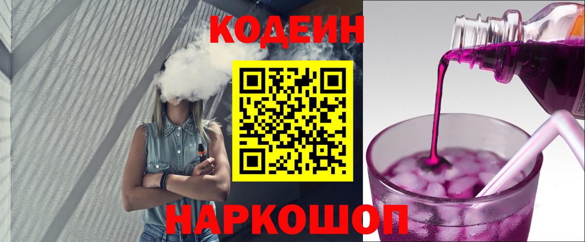 Новозыбков  Кодеин напиток Lean (лин)  Кодеиновый сироп Lean Purple Drank  Вход с VPN 